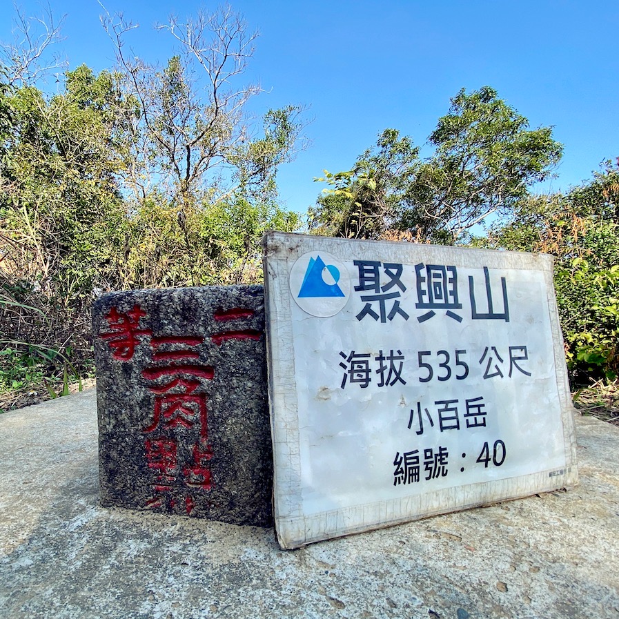Photo №5 of 聚興山;二等三角點 1124