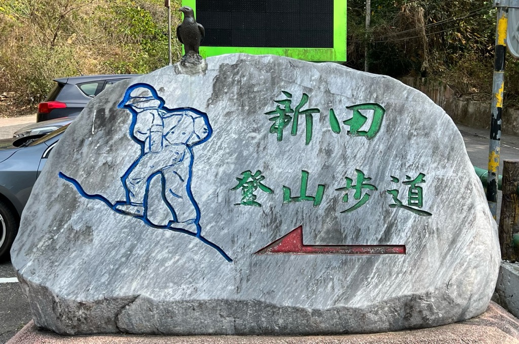 Photo №4 of 聚興山;二等三角點 1124
