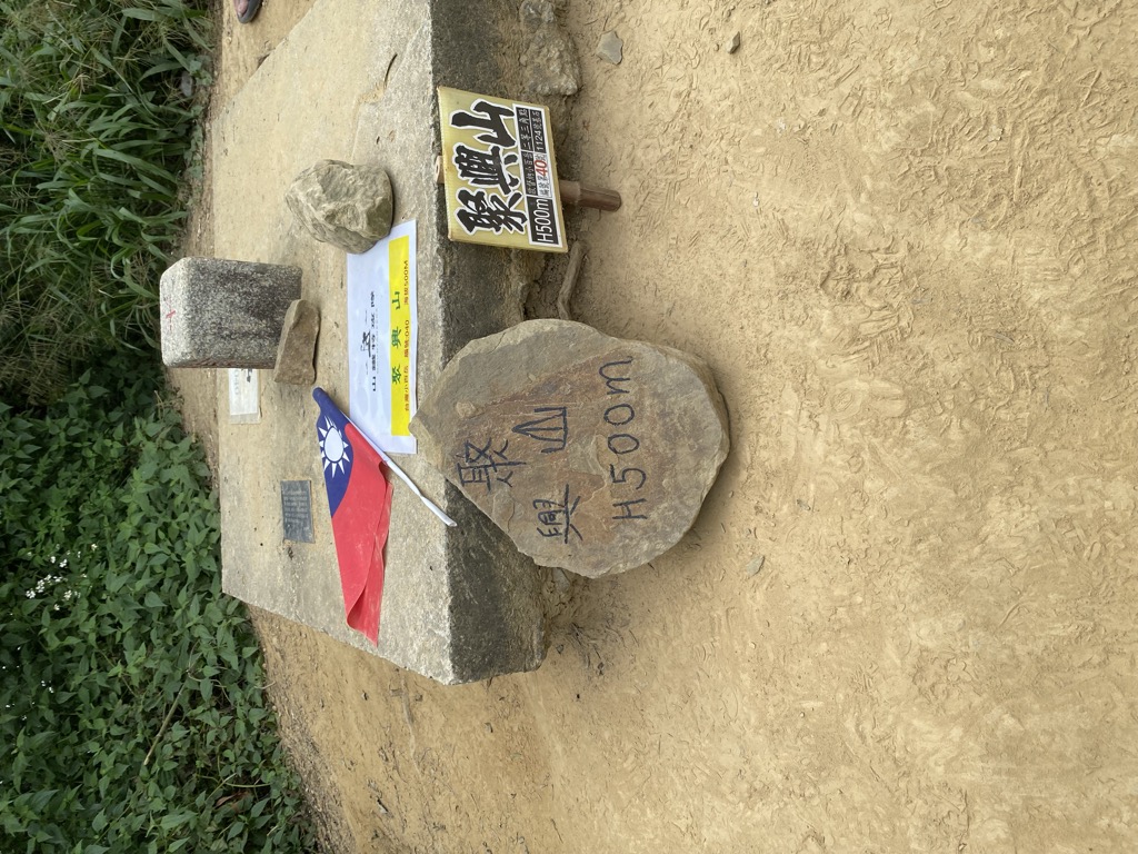 Photo №2 of 聚興山;二等三角點 1124