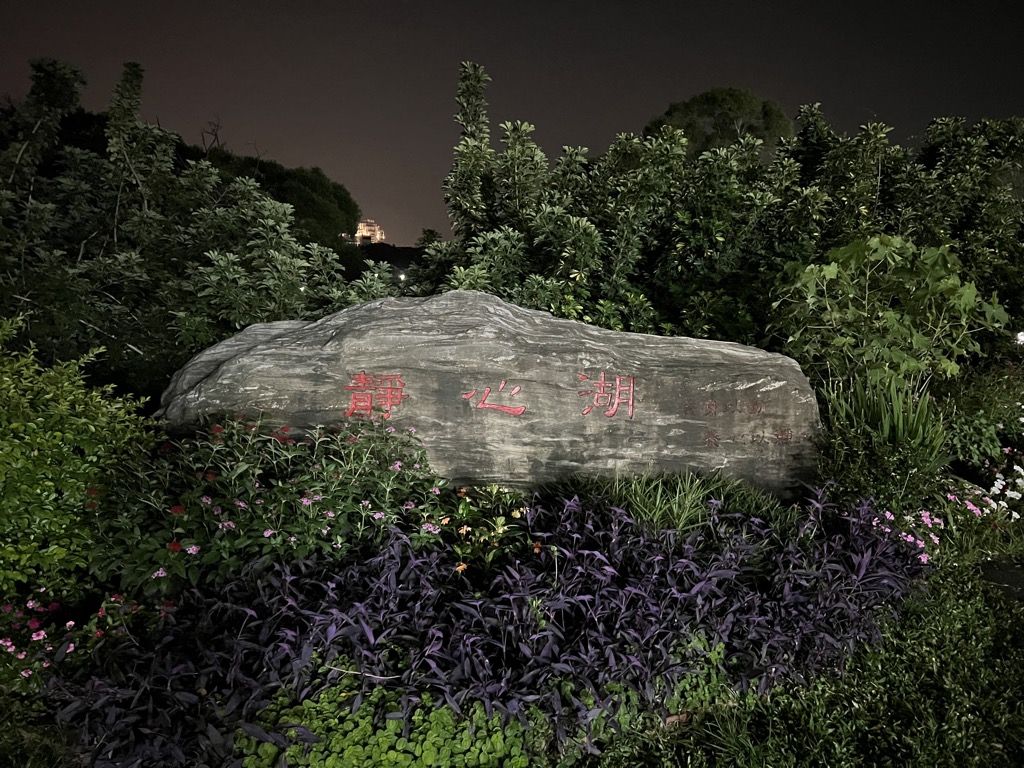 Photo №2 of Jingxin Lake