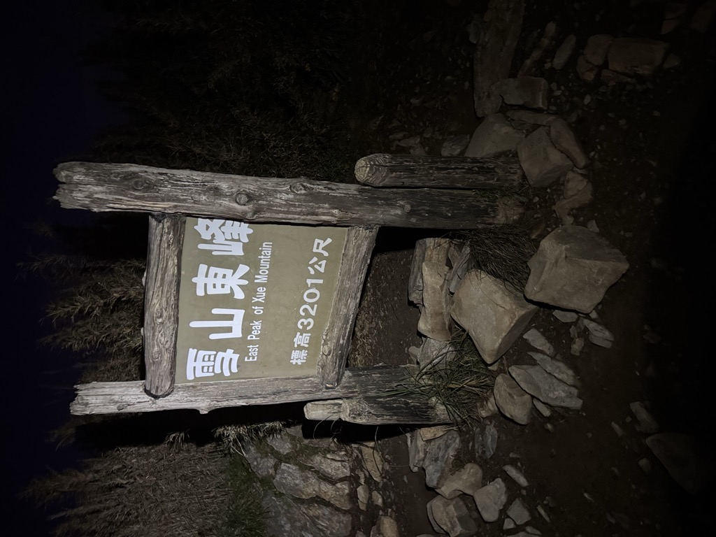 Photo №3 of Xueshan East Peak / Snow Mountain East Peak