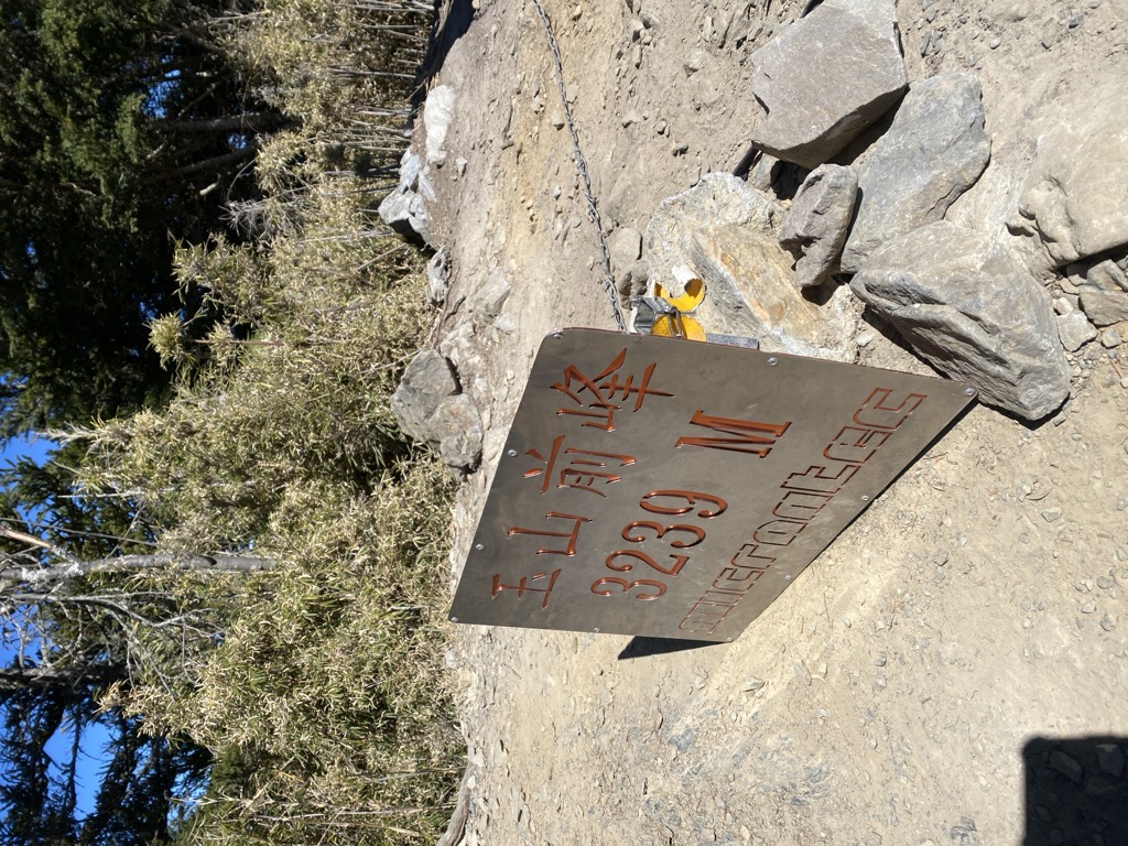 Photo №4 of Yushan Front Peak / Jade Mountain Front Peak