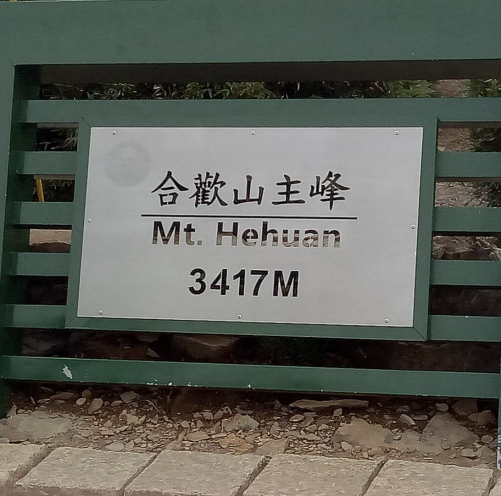 Photo №11 of Hehuan Shan